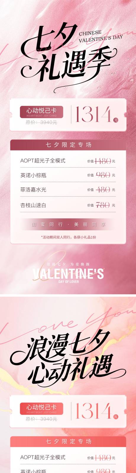 源文件下载【享设计】搜索编号：63360032623172858【七夕礼遇医美海报】