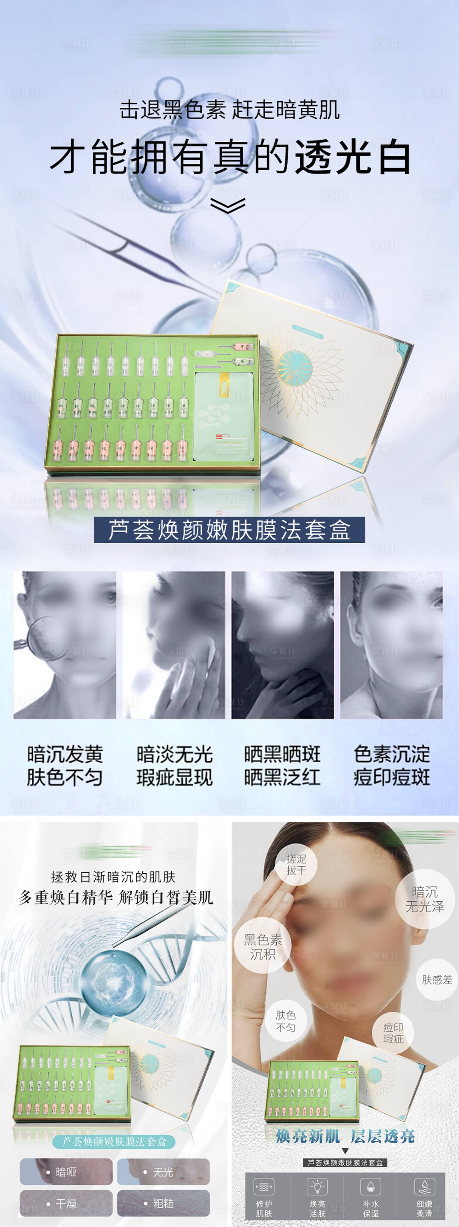 源文件下載【享設計】搜索編號：64710032367142483【煥亮美白套盒海報】