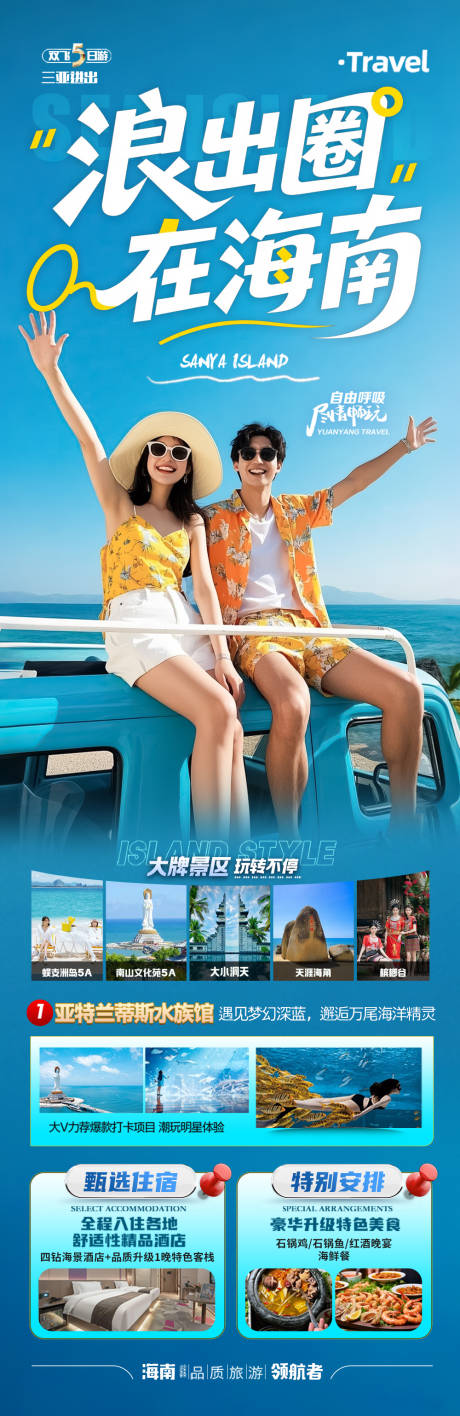 源文件下载【享设计】搜索编号：22210032446067629【海南三亚旅游海报青岛厦门威海泰国】