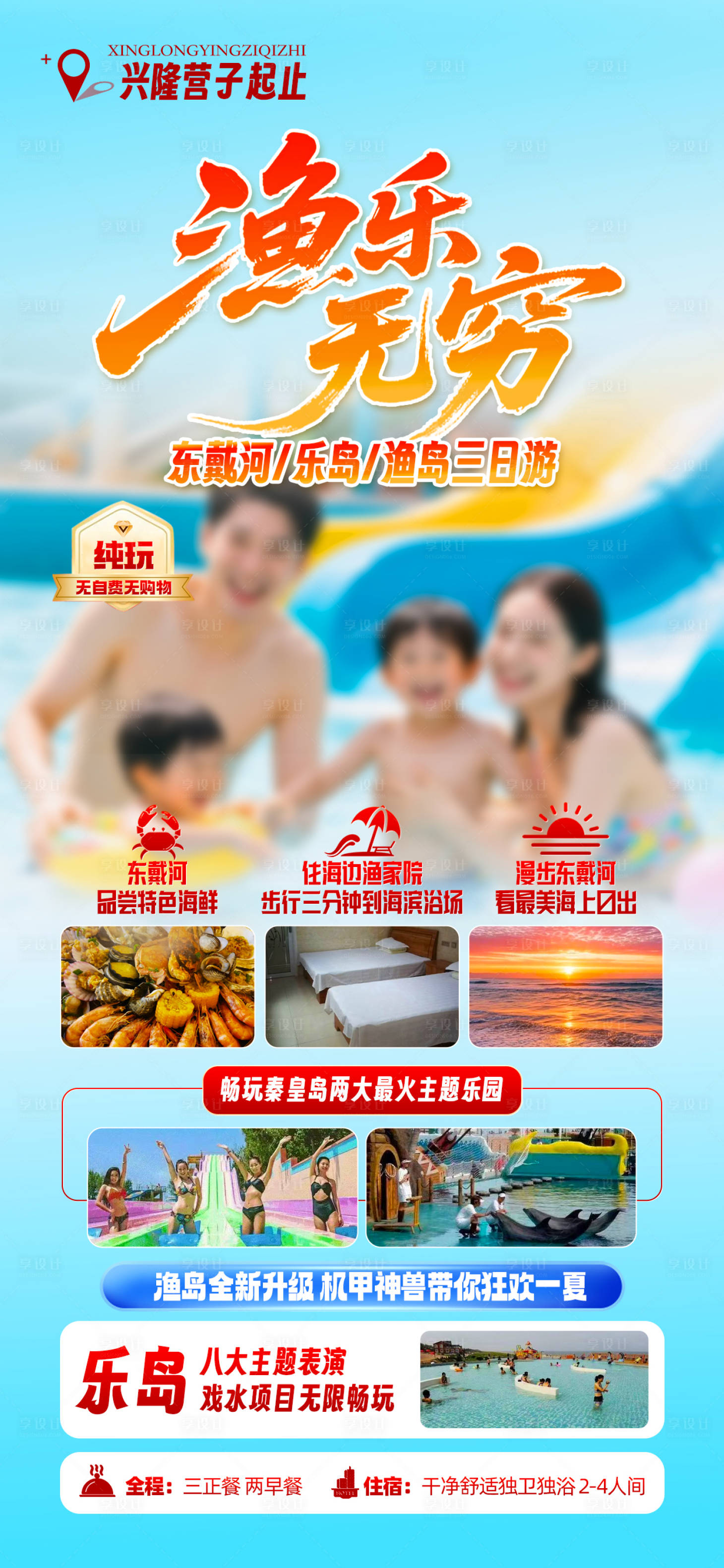 源文件下载【享设计】搜索编号：62120032330074254【南戴河渔岛海报】