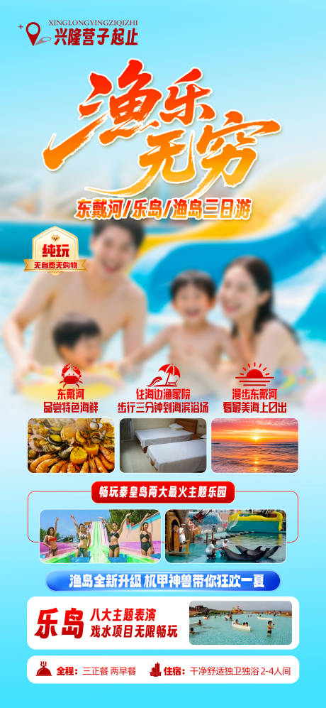南戴河渔岛海报