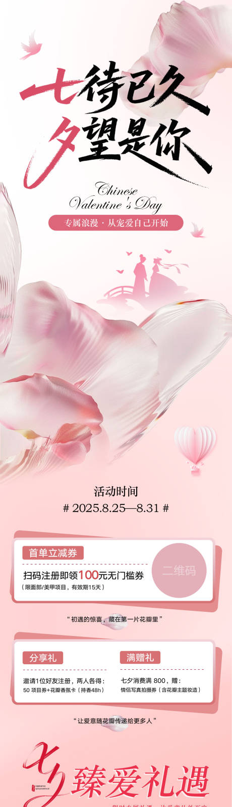 源文件下载【享设计】搜索编号：77450032647352642【七夕美业长图海报】