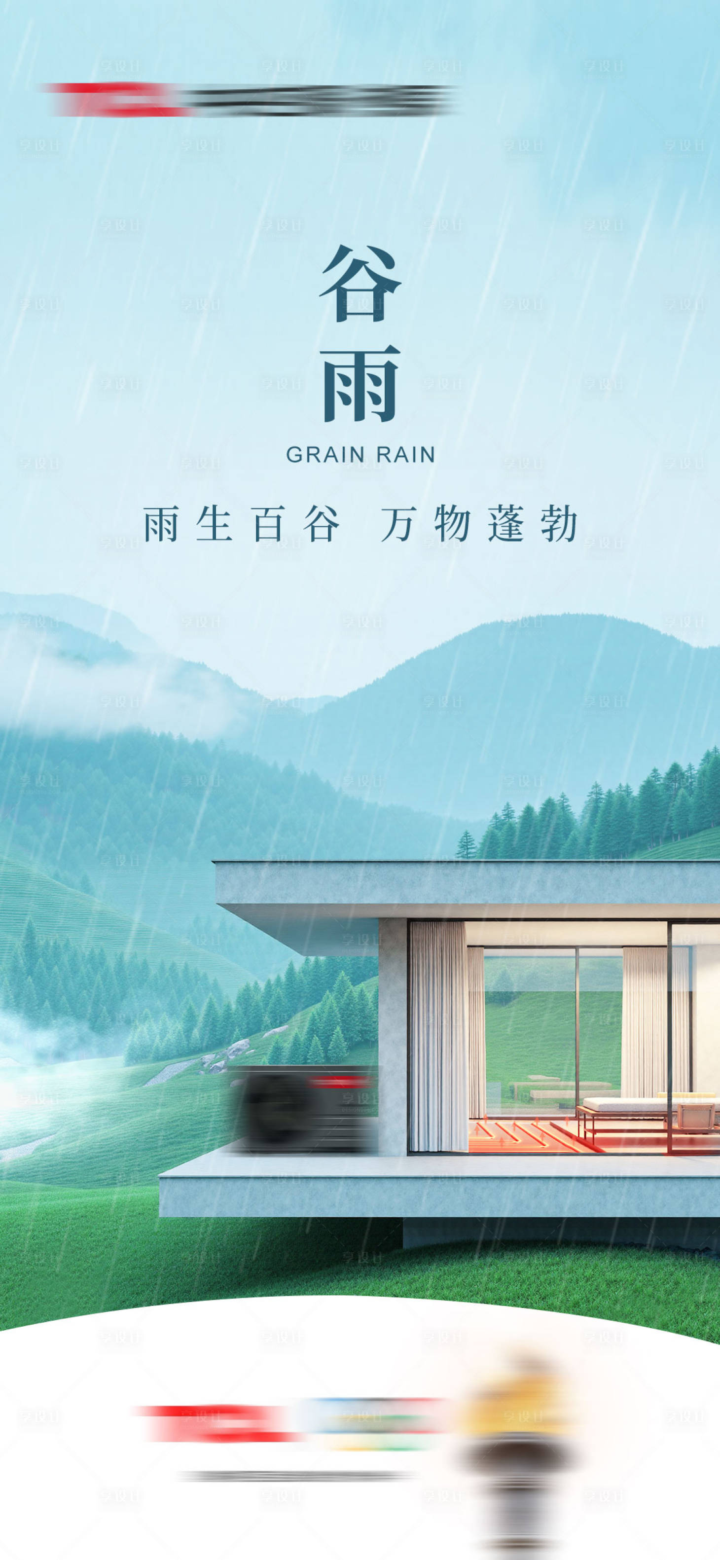 源文件下載【享設計】搜索編號：51850032552751559【谷雨節氣海報】