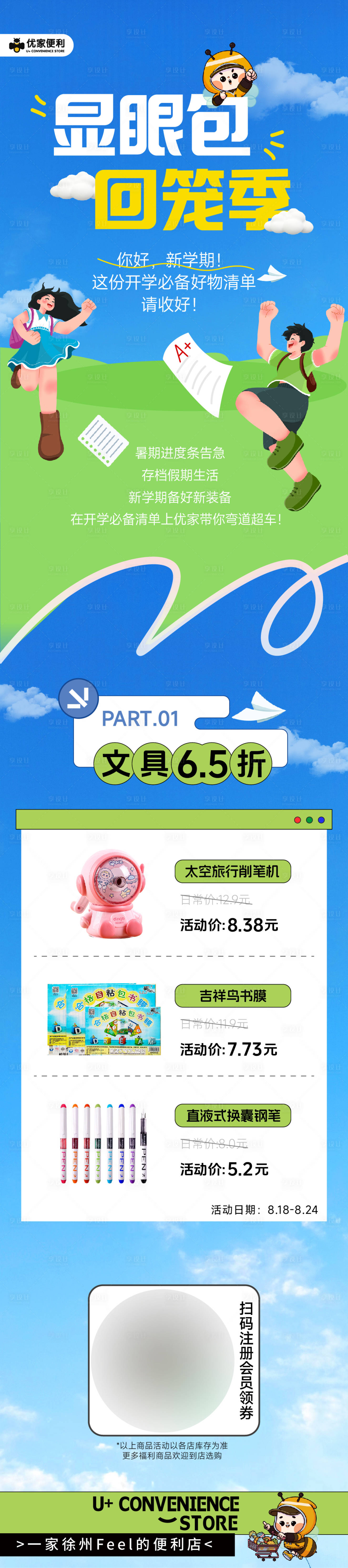 源文件下载【享设计】搜索编号：30810032551514187【开学季公众号长图海报】
