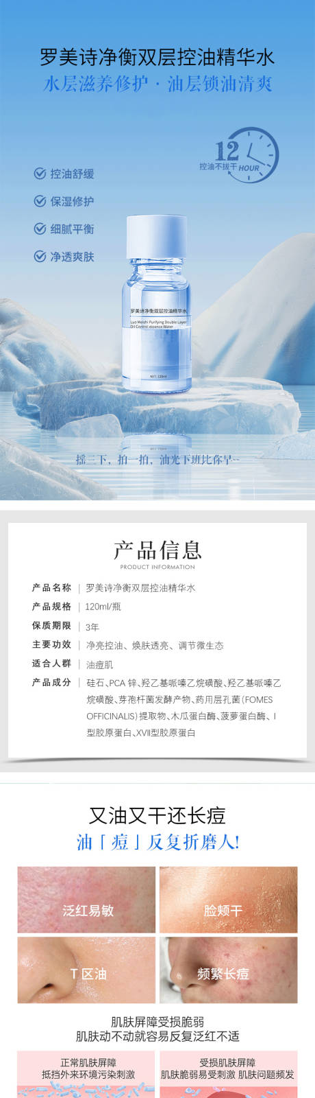 源文件下載【享設計】搜索編號：50960032655139987【化妝品羅美詩凈衡雙層控油精華水詳情頁】