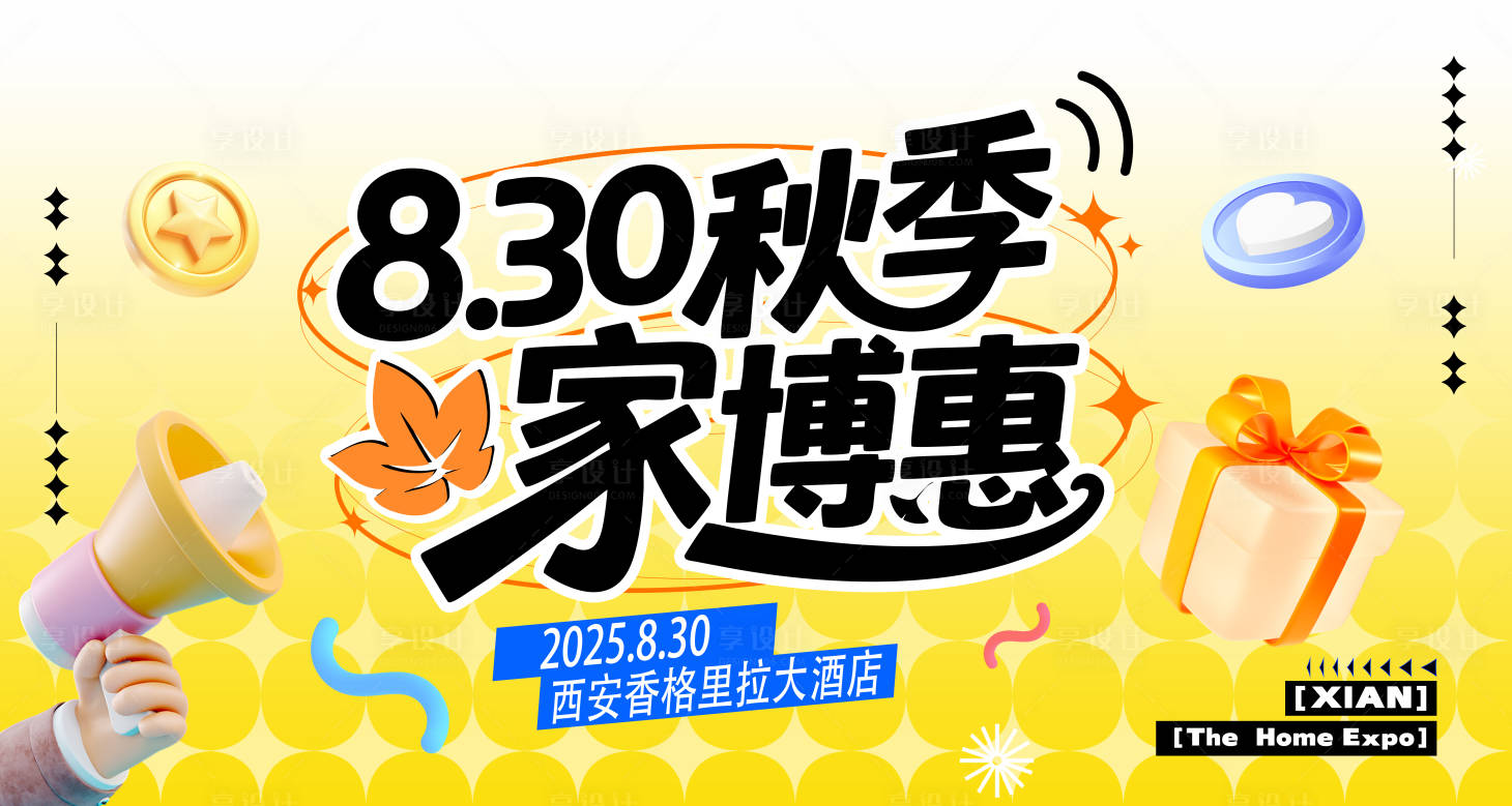 源文件下载【享设计】搜索编号：62580032553733712【秋季家博会主视觉】