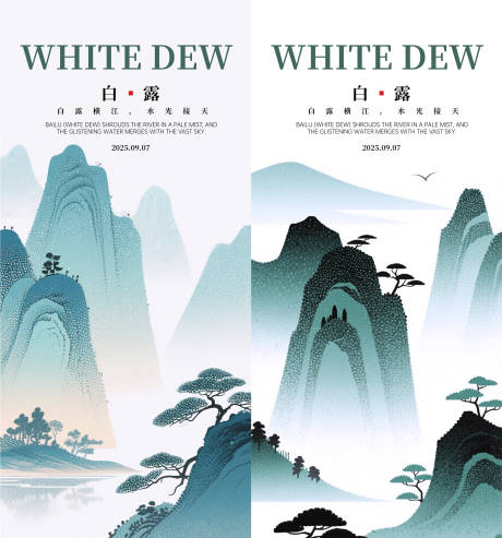 源文件下载【享设计】搜索编号：58510032738413108【白露节气海报】