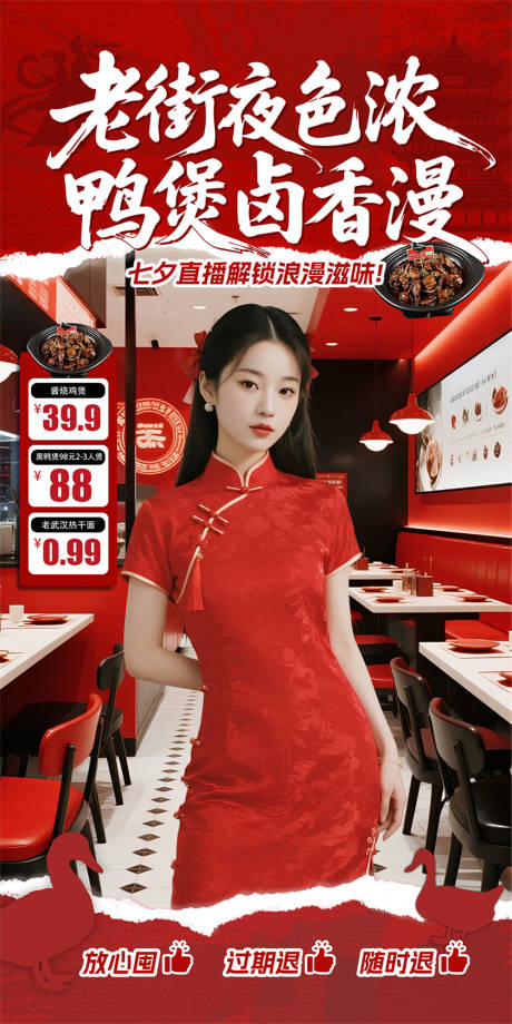 源文件下载【享设计】搜索编号：65950032805073816【黑鸭煲红色七夕直播背景板贴片】