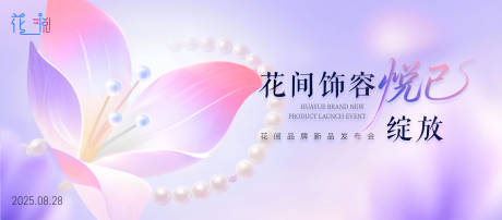 源文件下载【享设计】搜索编号：85850032386187548【美妆新品发布会】