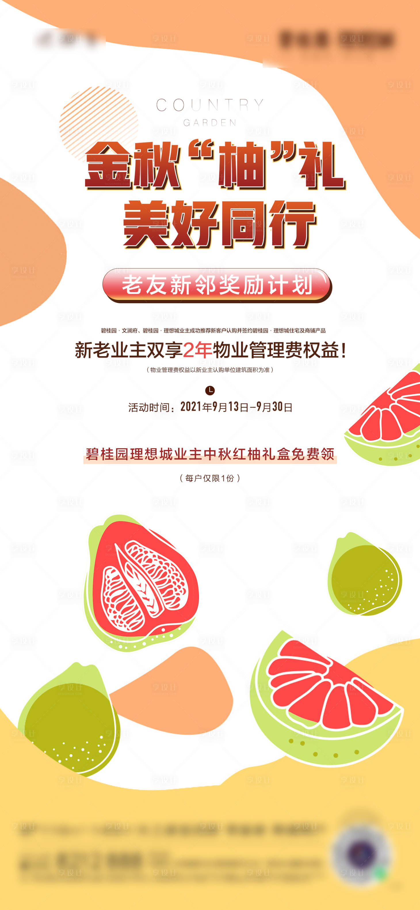 源文件下载【享设计】搜索编号：69130032550331679【金秋柚子礼】