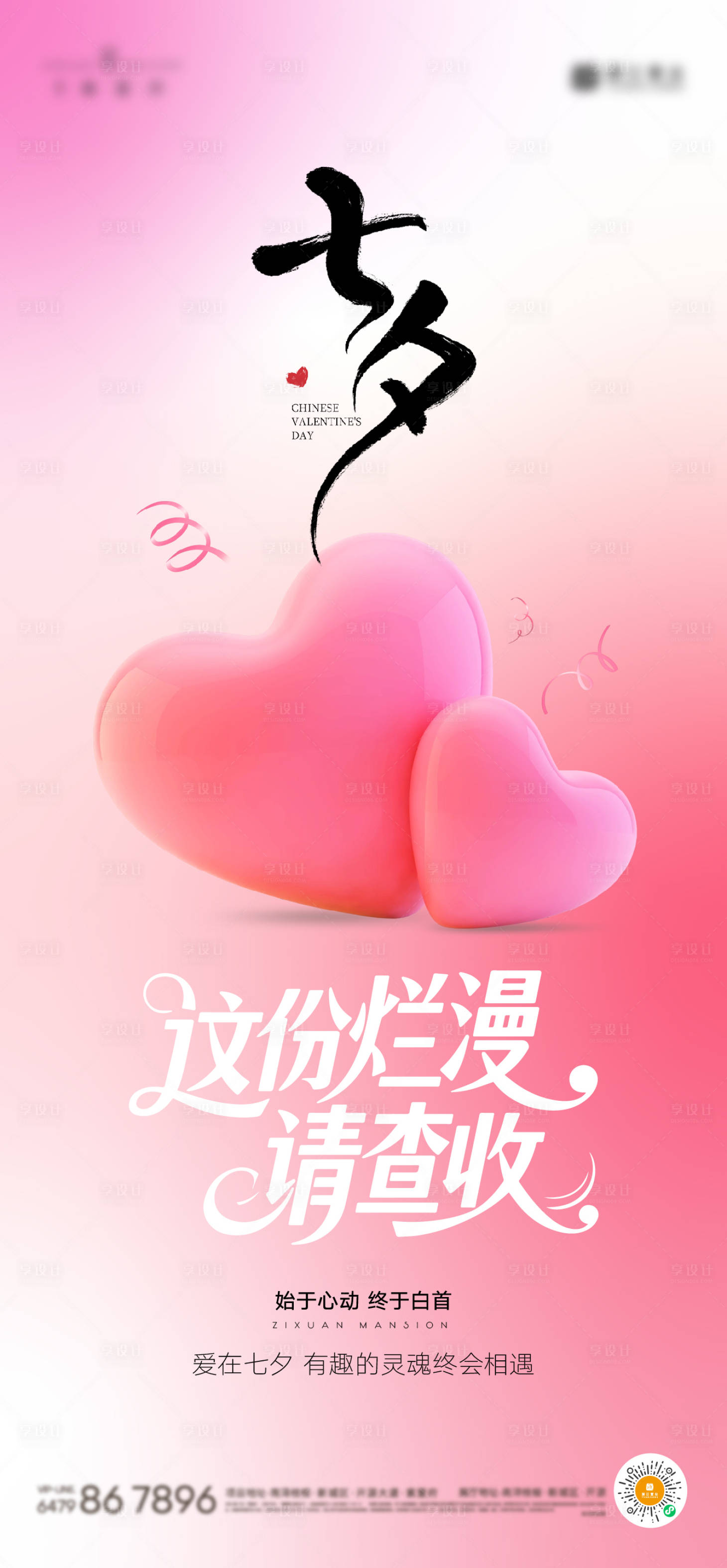 源文件下载【享设计】搜索编号：80330032798632693【七夕海报】