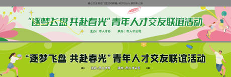源文件下载【享设计】搜索编号：86170032546421427【春日春天飞盘交友联谊活动横幅】