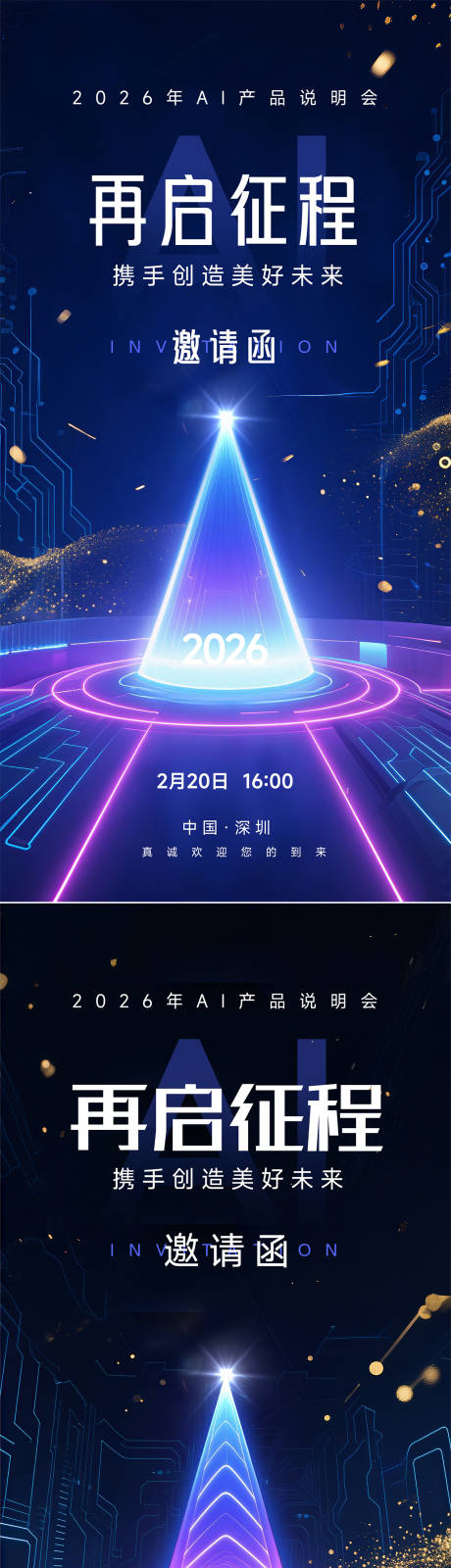 源文件下载【享设计】搜索编号：18950032299901240【科技说明会邀请会封面】