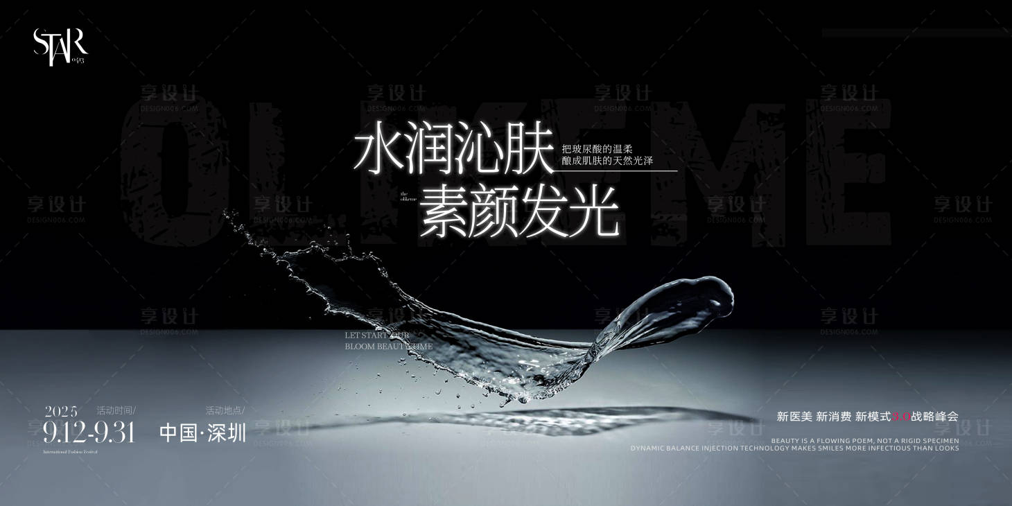 源文件下载【整形美业水润新生活动背景板】编号：62460032288922150