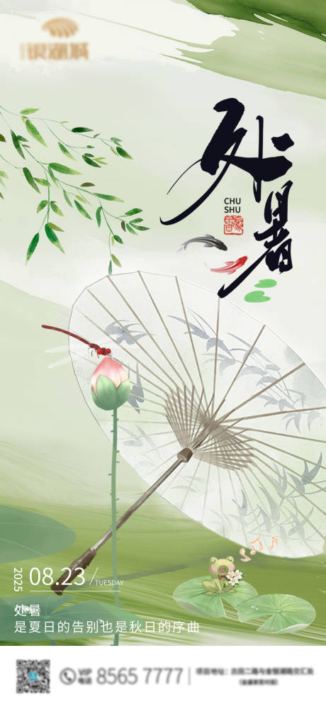 源文件下载【享设计】搜索编号：14280032729172460【处暑节气海报】