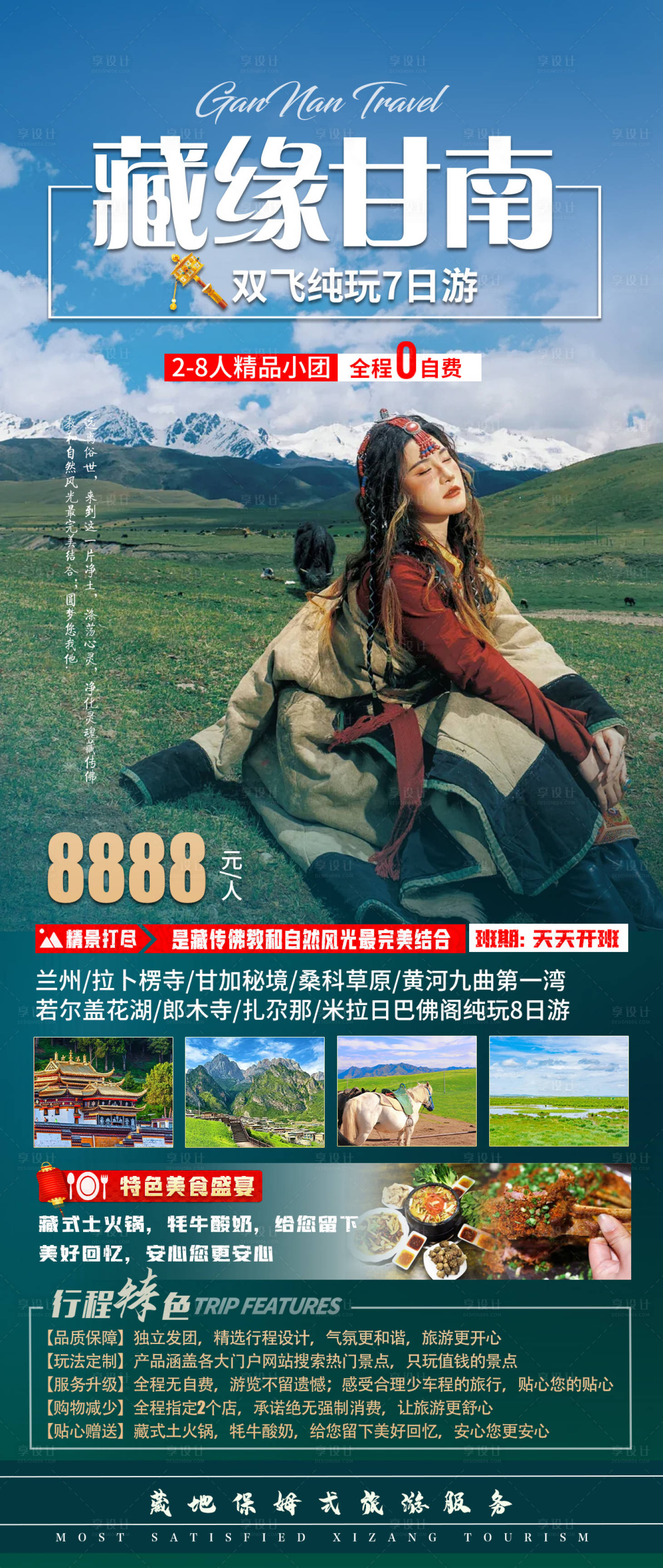 源文件下载【享设计】搜索编号：88380032340234499【甘南旅游海报】