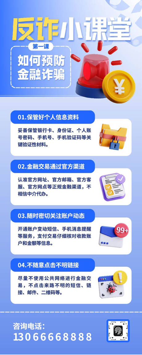 源文件下载【享设计】搜索编号：46380032810201197【3d金融反诈宣传知识科普海报】