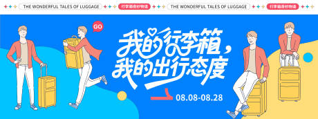 源文件下載【享設計】搜索編號：20320032391097724【行李箱旅行季背景板】