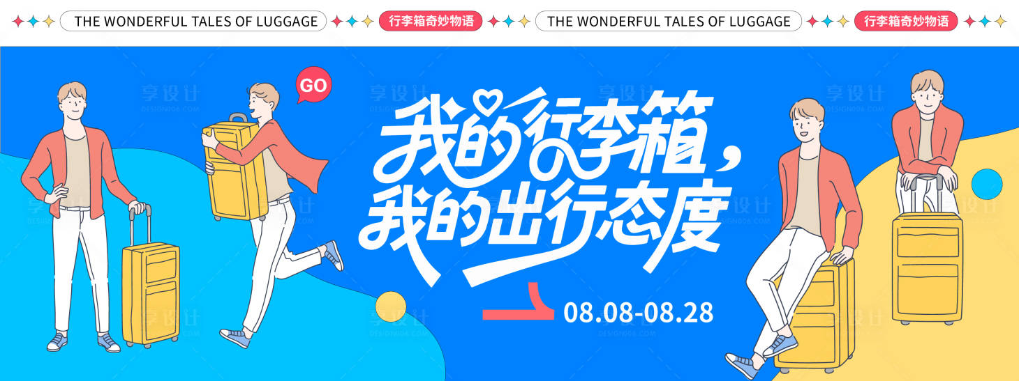 源文件下载【享设计】搜索编号：20320032391097724【行李箱旅行季背景板】