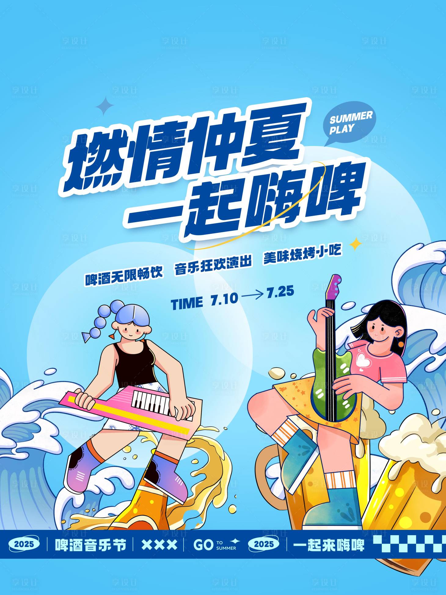 源文件下载【享设计】搜索编号：38420032740738801【燃情仲夏夜一起嗨啤】