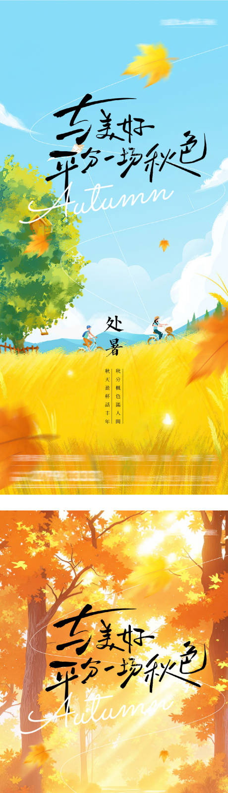 源文件下載【享設計】搜索編號：81740032587966019【處暑立秋末伏插畫海報】
