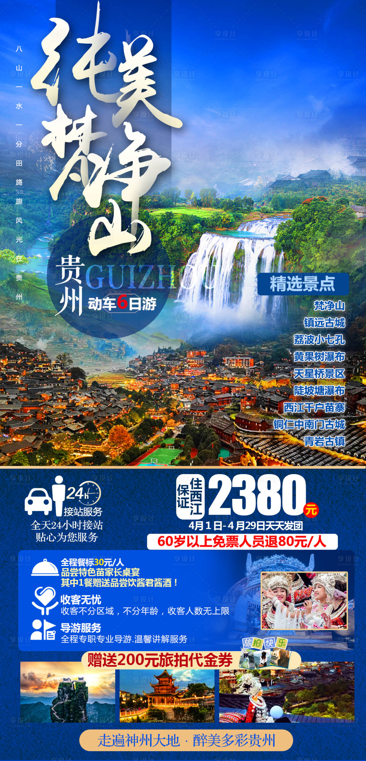 源文件下载【享设计】搜索编号：29260032709522591【贵州旅游海报 】