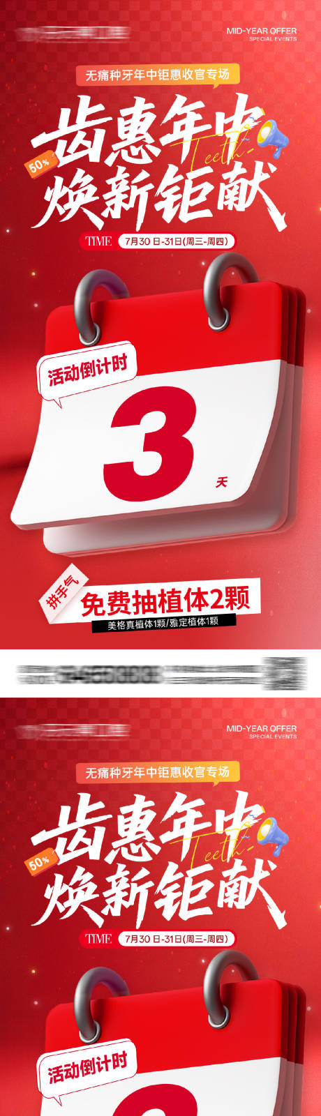 源文件下载【享设计】搜索编号：10340032492427187【口腔医美年中活动政策倒计时海报】