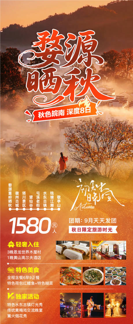 源文件下載【享設(shè)計】搜索編號：21850032683798070【婺源秋景旅游海報】