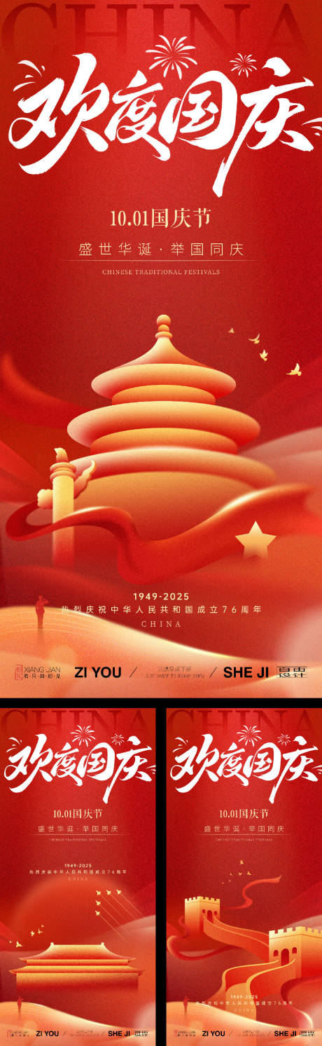 源文件下載【享設(shè)計(jì)】搜索編號(hào)：13720032827276097【國慶系列海報(bào)】