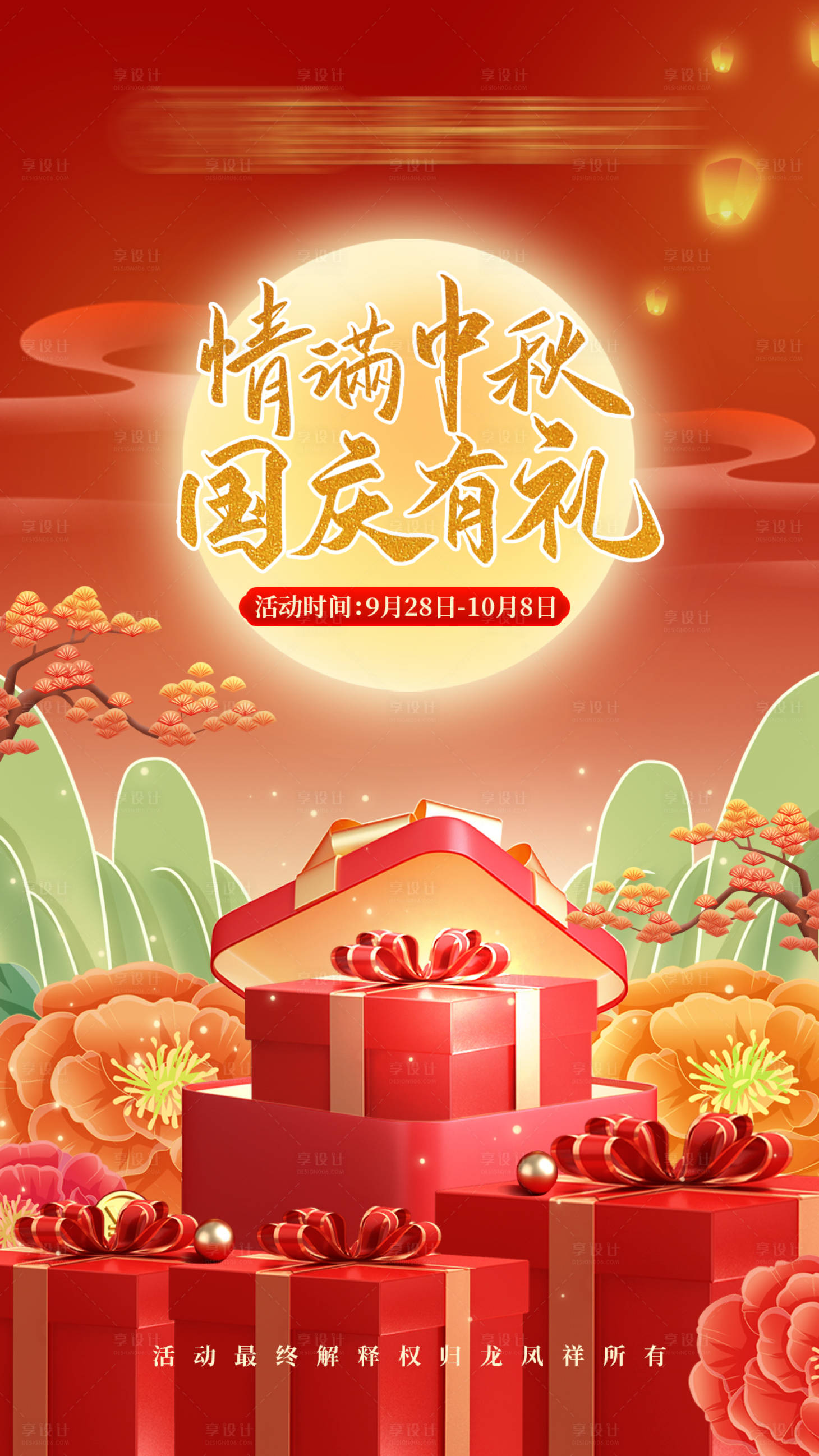 源文件下载【享设计】搜索编号：86930032765126995【中秋国庆海报】