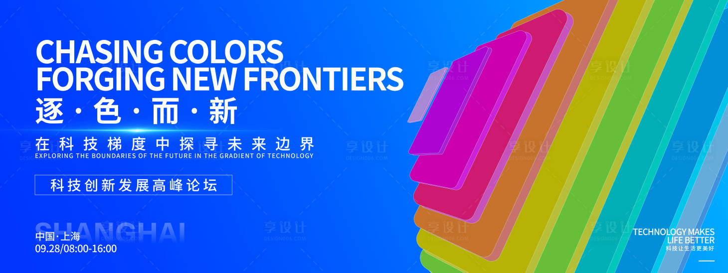 源文件下载【享设计】搜索编号：92340032794768970【逐色而新科技峰会背景板】