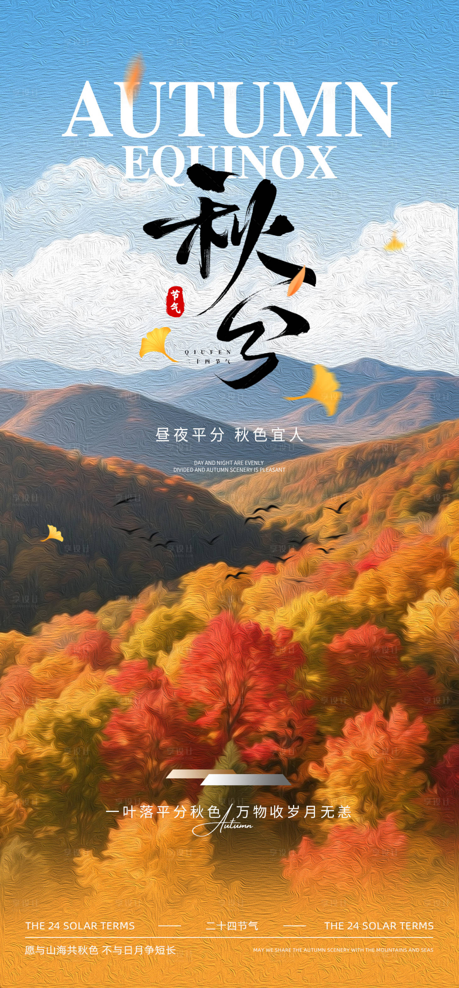 源文件下载【享设计】搜索编号：14460032798355473【秋分节气海报】