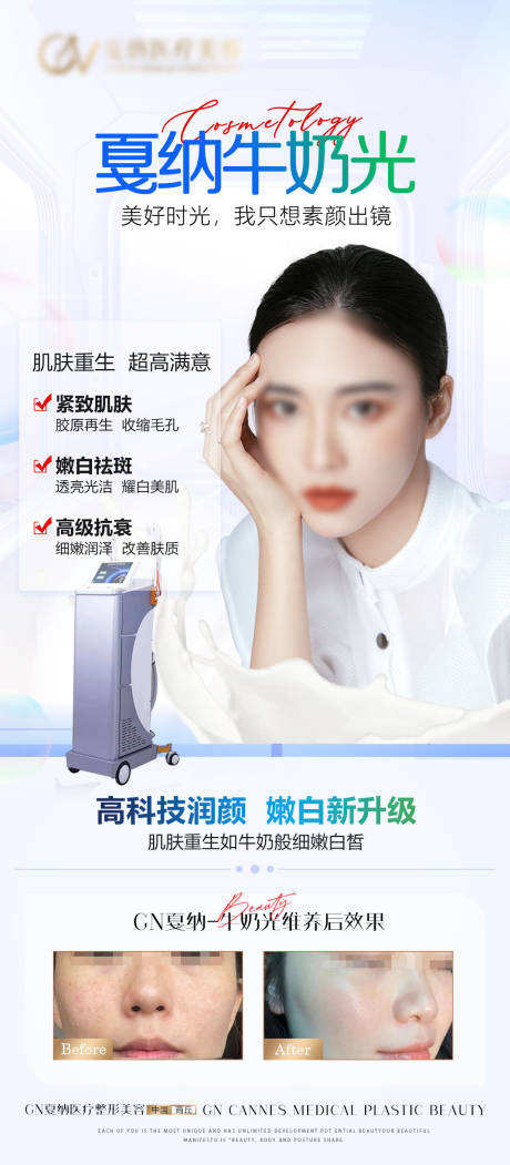 源文件下载【享设计】搜索编号：15530032820078995【医美皮肤科牛奶光美白抗衰海报】