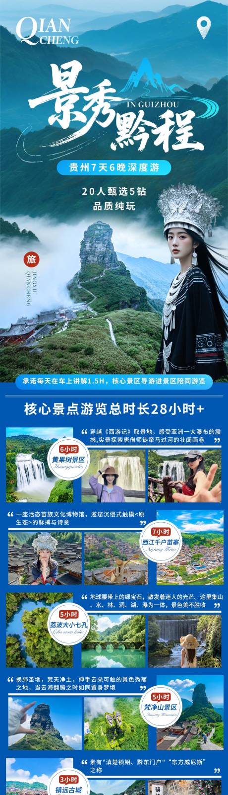 源文件下载【享设计】搜索编号：74410032597151181【景秀黔程旅游长图】