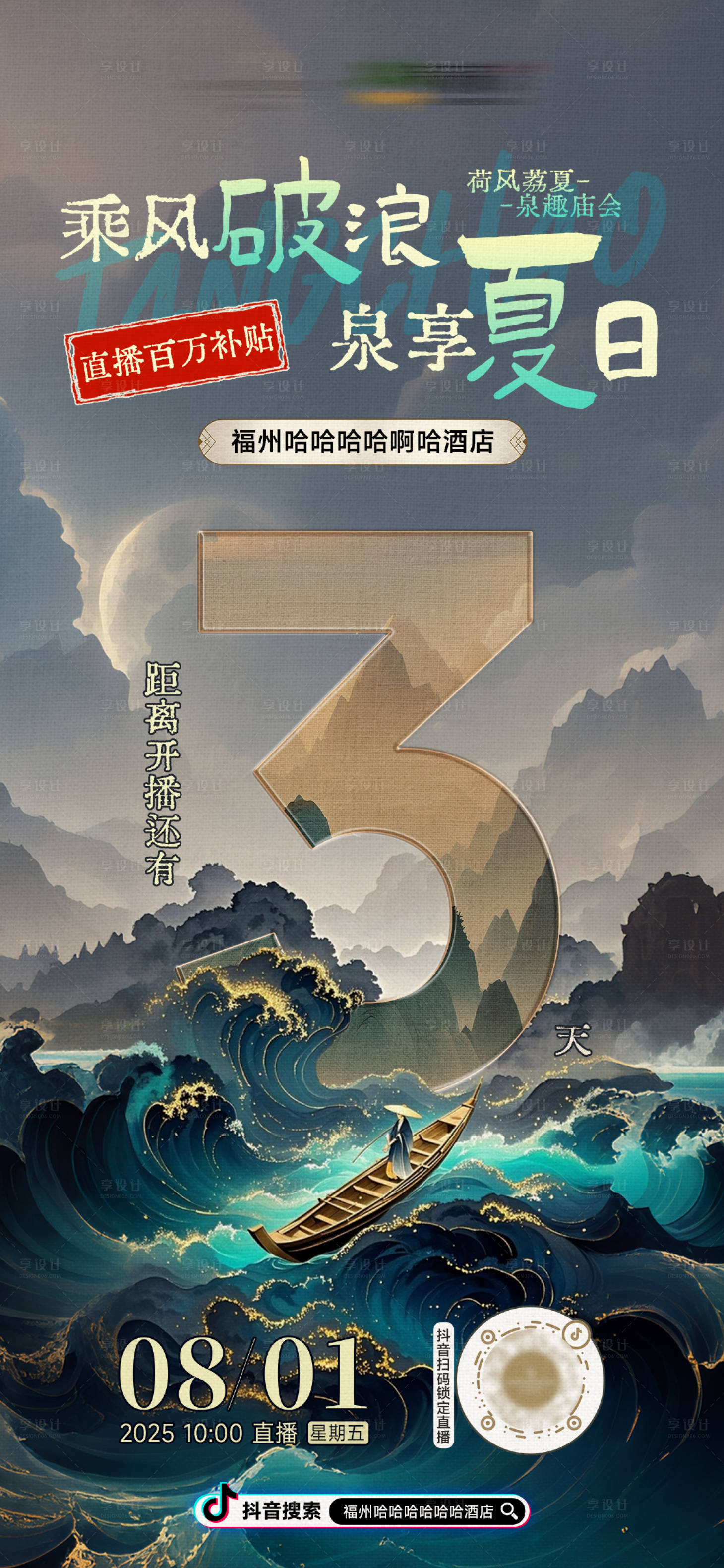 源文件下载【享设计】搜索编号：77920032276473289【酒店地产国风大唐古风直播倒计时海报】