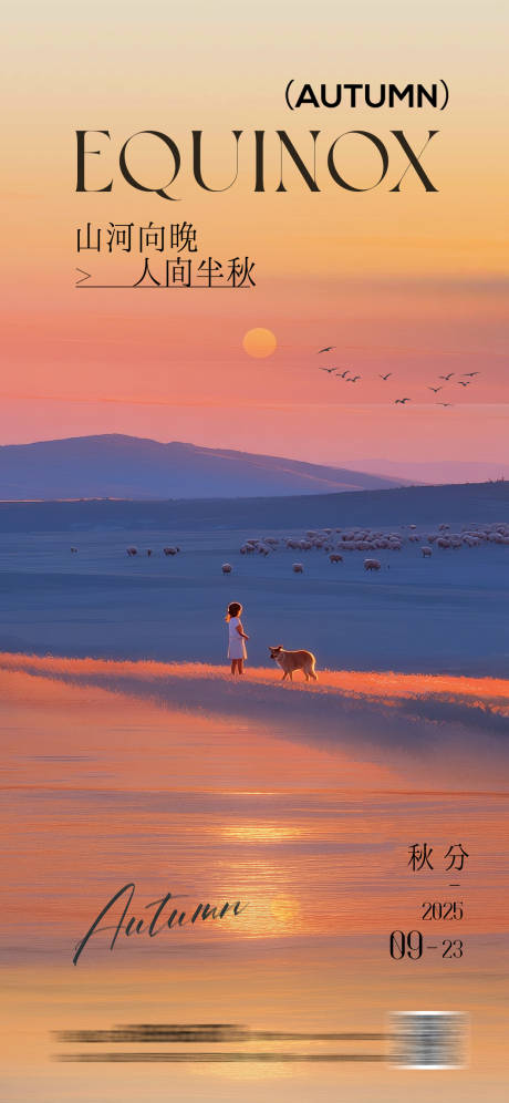 秋分简约海报