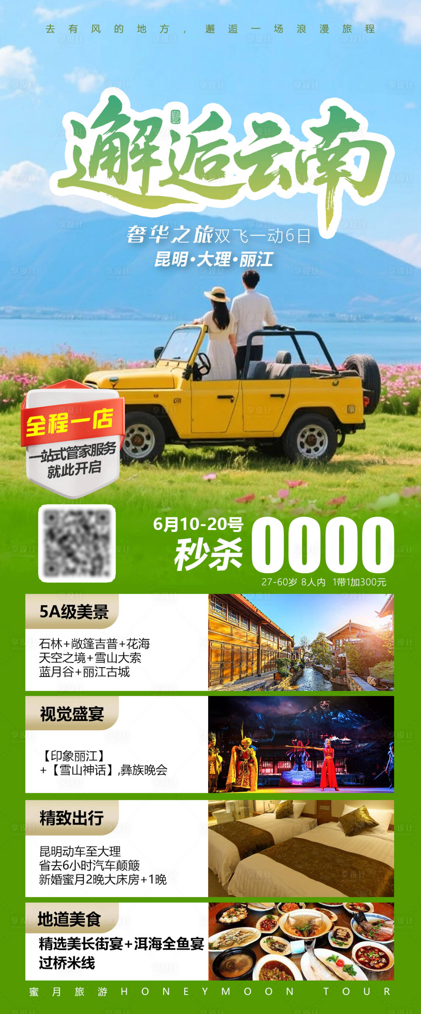 源文件下載【享設計】搜索編號：33940032456903673【邂逅云南】