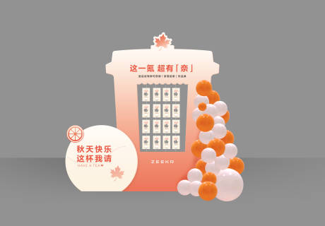 源文件下載【享設(shè)計(jì)】搜索編號(hào)：52210032457864616【秋季奶茶美陳】