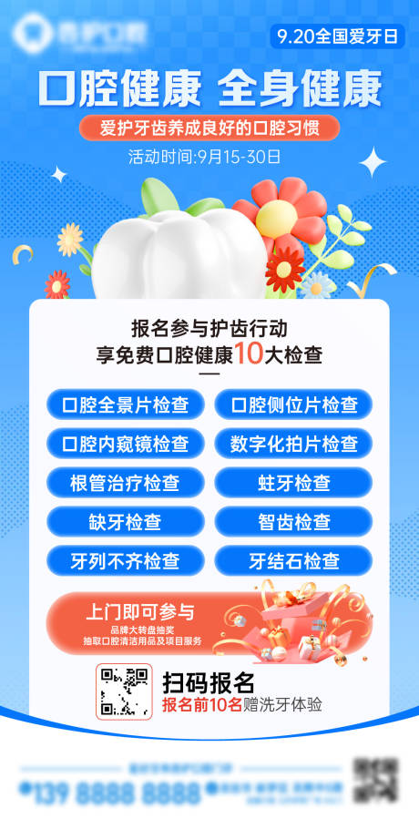 源文件下载【享设计】搜索编号：57700032744066408【爱牙日活动海报】