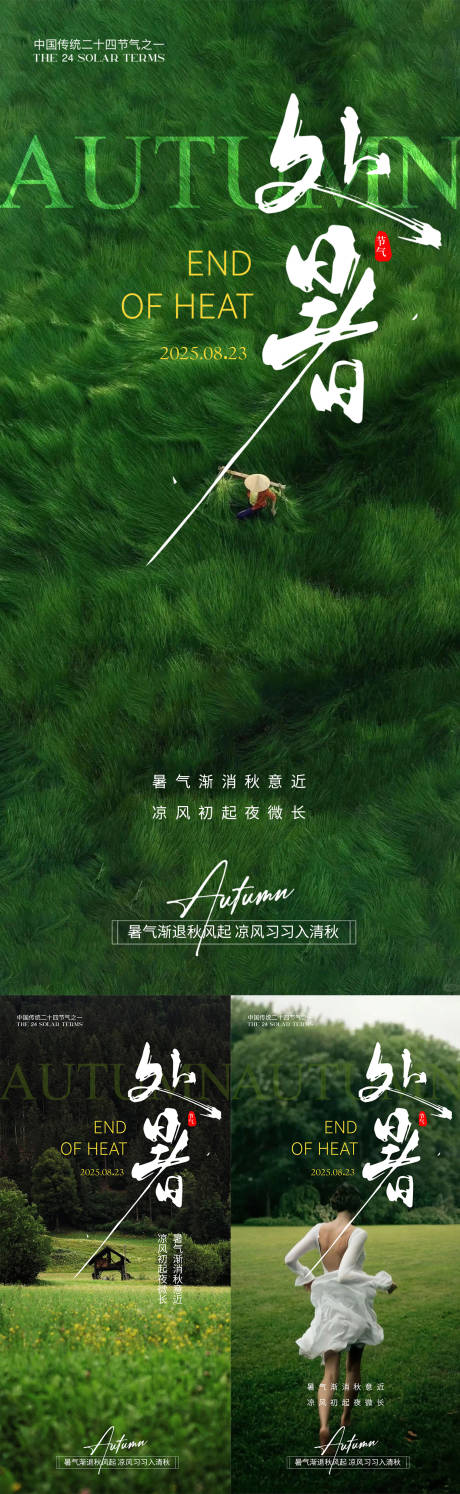 源文件下載【享設計】搜索編號：61560032504921492【處暑海報】