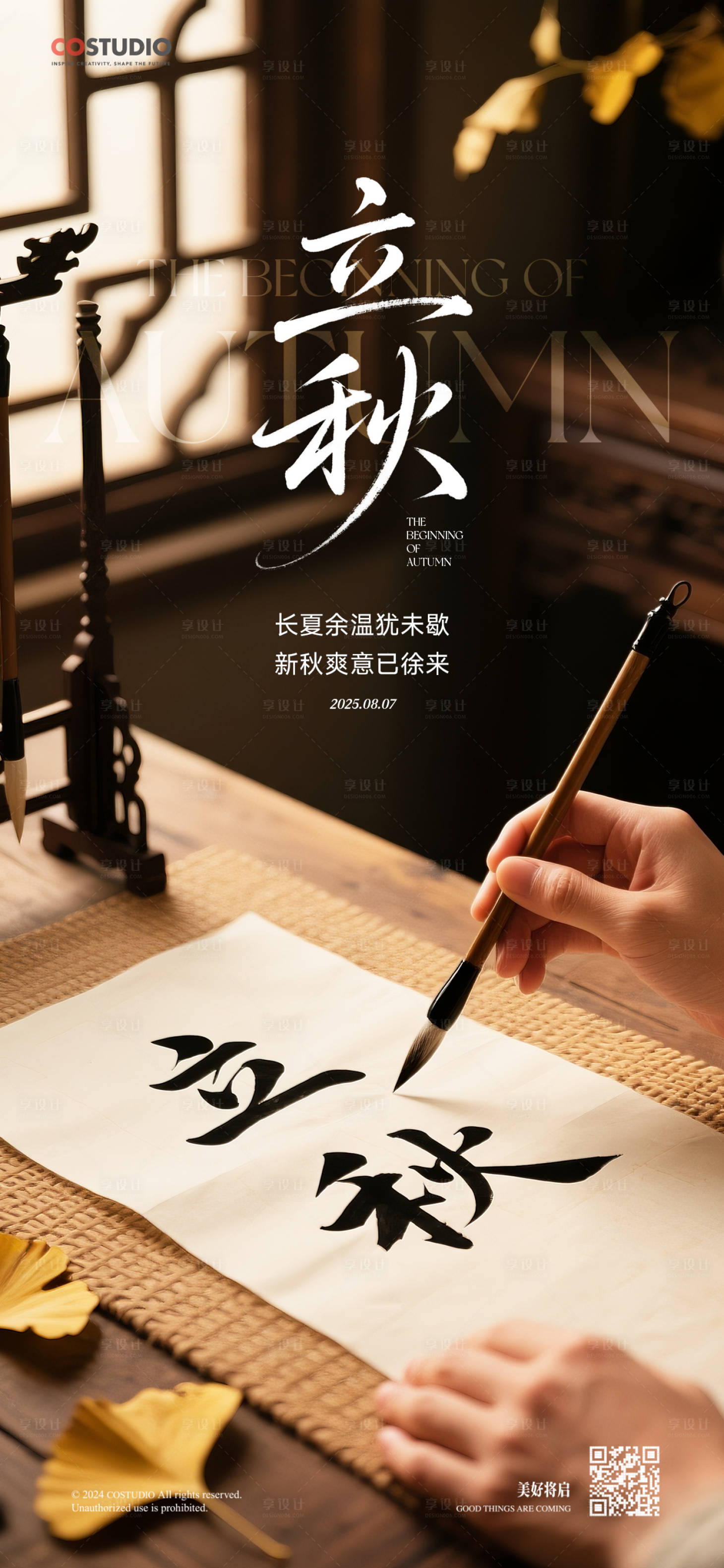 源文件下载【立秋节气系列海报】编号：83640032309768439