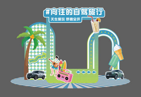 源文件下载【享设计】搜索编号：36140032548461681【汽车夏季露营美陈】
