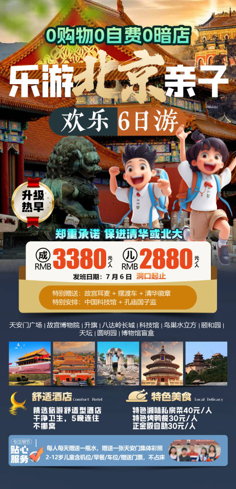 源文件下載【享設(shè)計(jì)】搜索編號(hào)：24020032396687598【北京旅游研學(xué)海報(bào)】