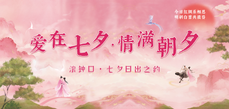 源文件下载【享设计】搜索编号：75410032780115434【七夕节日出活动展板】
