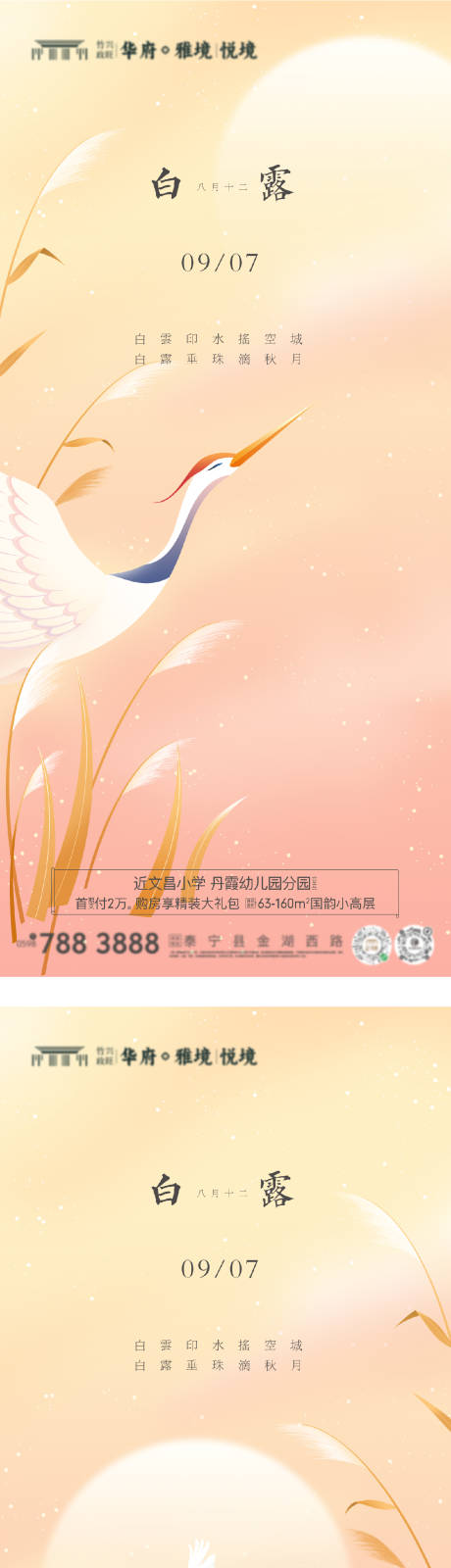 源文件下载【享设计】搜索编号：60770032684776153【地产白露系列海报】