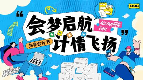 源文件下载【享设计】搜索编号：36630032593529414【会计节主视觉】