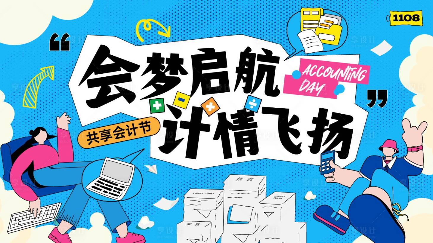 源文件下載【享設計】搜索編號：36630032593529414【會計節主視覺】