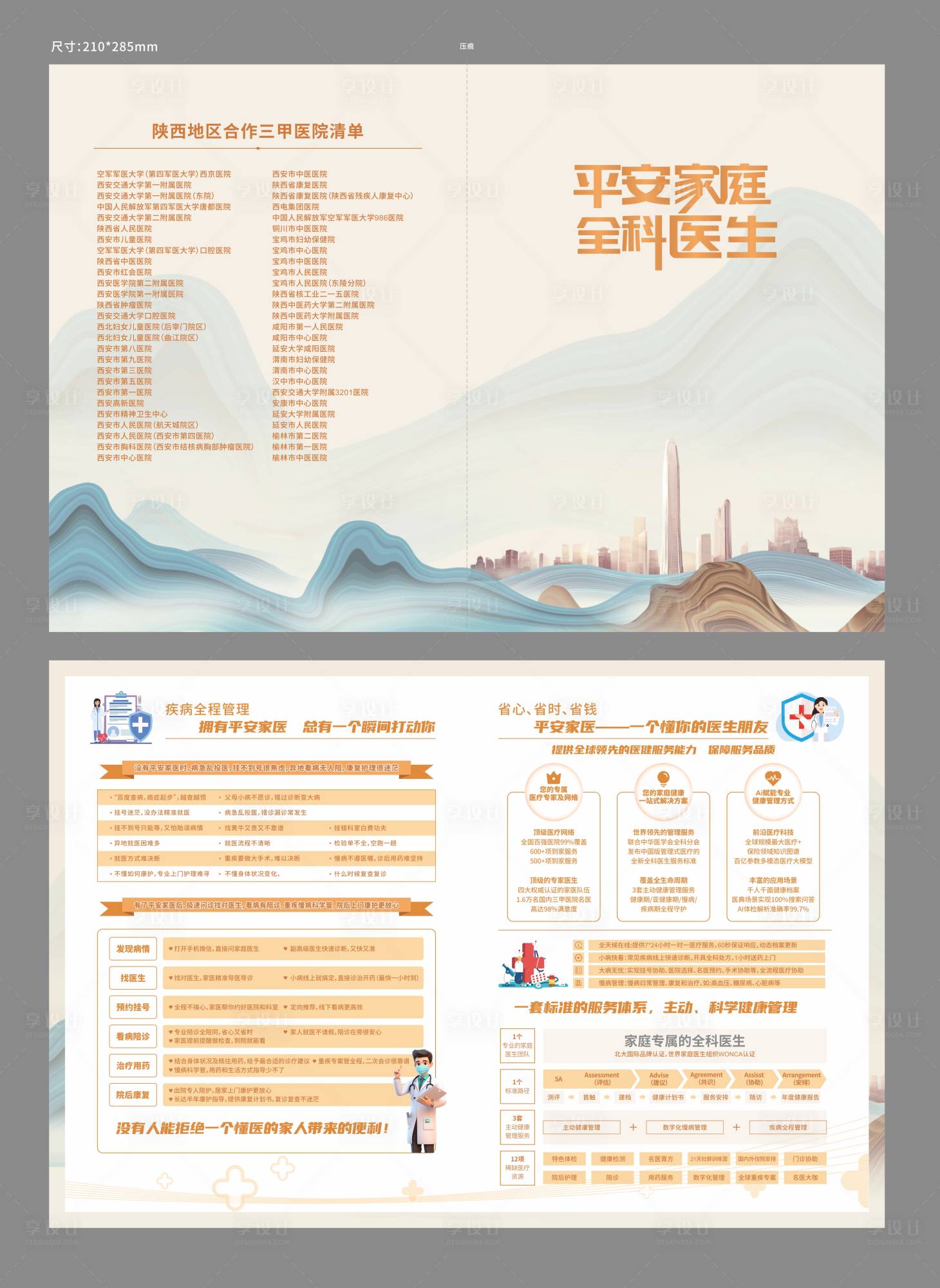源文件下載【享設計】搜索編號：29550032753544520【平安家庭全科醫生DM單頁】