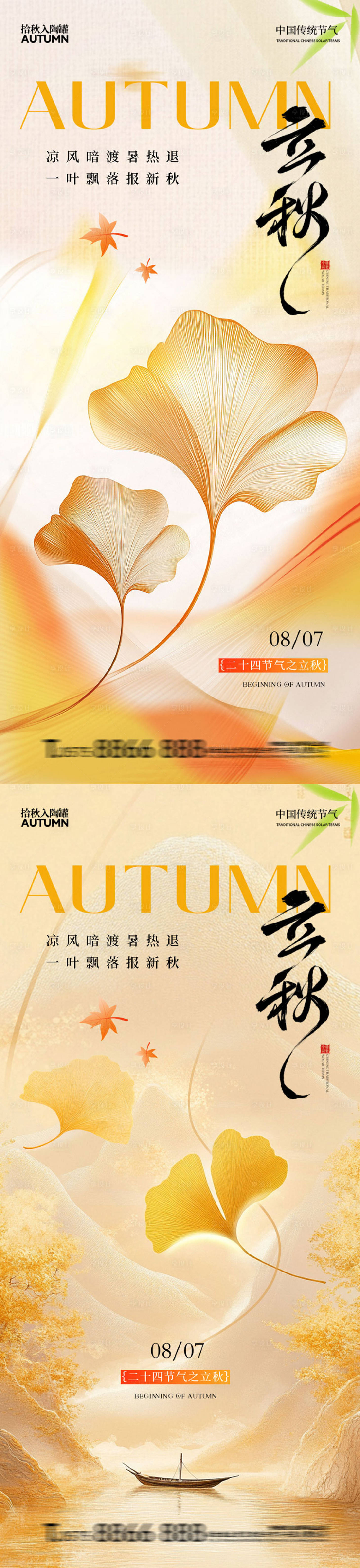源文件下载【享设计】搜索编号：44460032339601239【立秋节气系列海报】