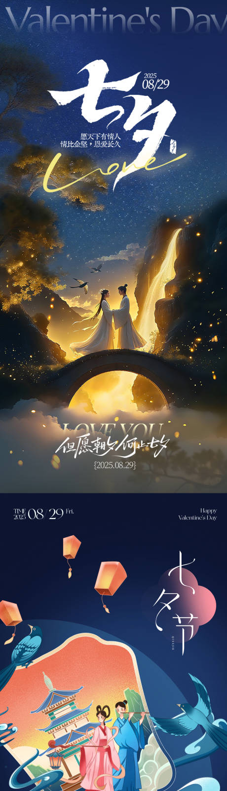 源文件下载【享设计】搜索编号：78000032651792417【七夕情人节系列海报】